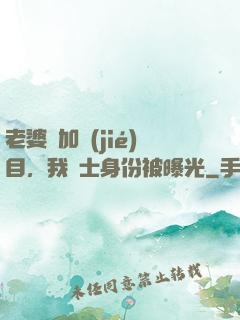 老婆參加節(jié)目，我國士身份被曝光
