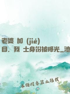 老婆參加節(jié)目，我國士身份被曝光