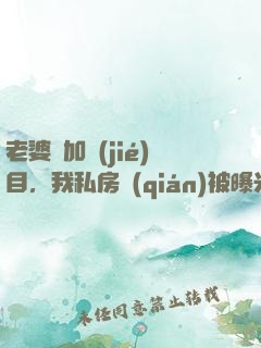 老婆參加節(jié)目，我私房錢(qián)被曝光了