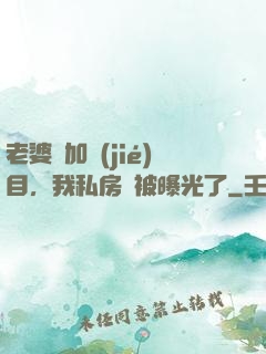 老婆參加節(jié)目，我私房錢被曝光了