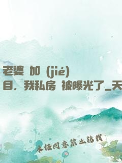 老婆參加節(jié)目，我私房錢被曝光了