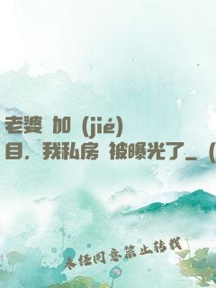 老婆參加節(jié)目，我私房錢被曝光了