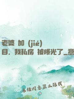 老婆參加節(jié)目，我私房錢被曝光了
