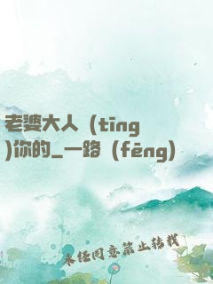 老婆大人聽(tīng)你的