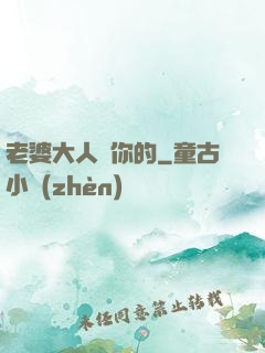 老婆大人聽你的