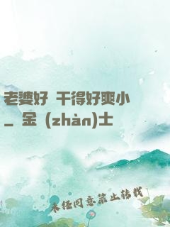 老婆好騷干得好爽小說
