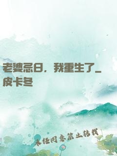 老婆忌日，我重生了