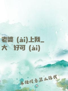 老婆愛(ài)上我