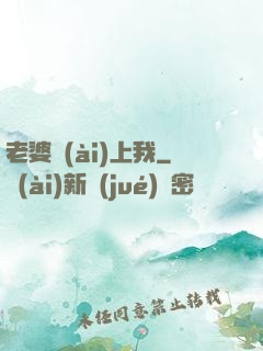 老婆愛(ài)上我