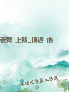 老婆愛上我