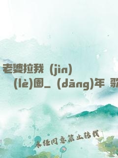 老婆拉我進(jìn)娛樂(lè)圈