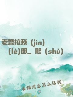 老婆拉我進(jìn)娛樂(lè)圈