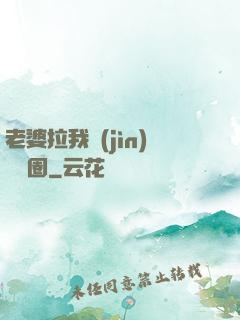 老婆拉我進(jìn)娛樂圈