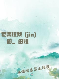 老婆拉我進(jìn)娛樂圈