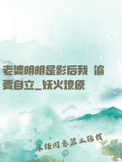 老婆明明是影后我卻偏要自立