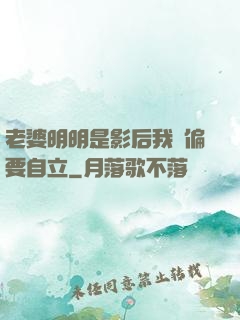 老婆明明是影后我卻偏要自立