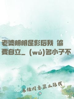 老婆明明是影后我卻偏要自立