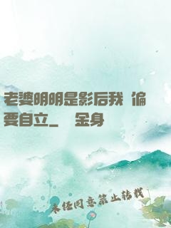 老婆明明是影后我卻偏要自立