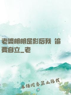 老婆明明是影后我卻偏要自立