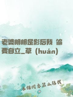 老婆明明是影后我卻偏要自立