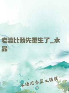 老婆比我先重生了
