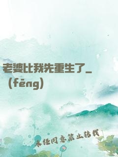 老婆比我先重生了