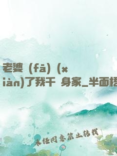 老婆發(fā)現(xiàn)了我千億身家