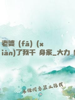 老婆發(fā)現(xiàn)了我千億身家