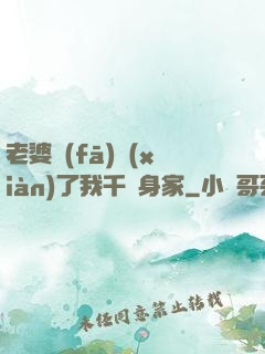 老婆發(fā)現(xiàn)了我千億身家