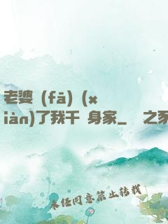 老婆發(fā)現(xiàn)了我千億身家