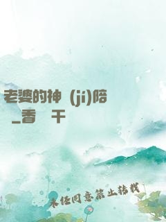 老婆的神級(jí)陪練