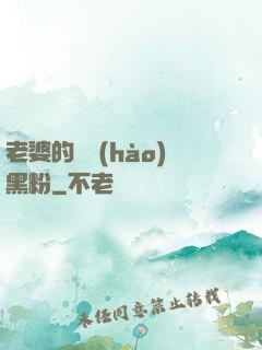 老婆的頭號(hào)黑粉