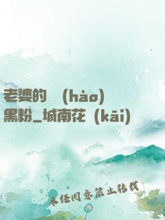 老婆的頭號(hào)黑粉