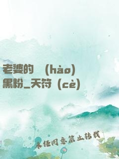 老婆的頭號(hào)黑粉