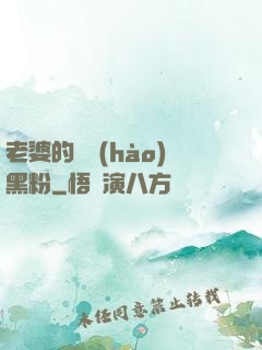 老婆的頭號(hào)黑粉
