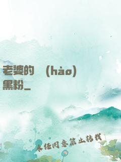 老婆的頭號(hào)黑粉