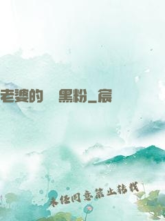 老婆的頭號黑粉