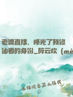 老婆直播，曝光了我修仙者的身份