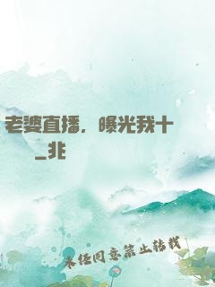 老婆直播，曝光我十億繳稅單