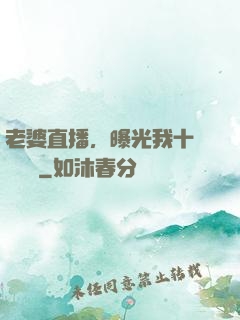 老婆直播，曝光我十億繳稅單