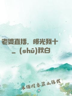 老婆直播，曝光我十億繳稅單