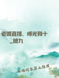 老婆直播，曝光我十億繳稅單