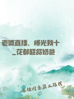 老婆直播，曝光我十億繳稅單