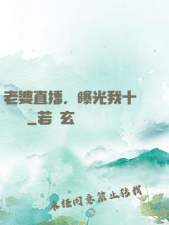 老婆直播，曝光我十億繳稅單
