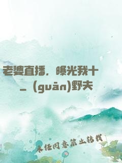 老婆直播，曝光我十億繳稅單