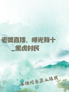 老婆直播，曝光我十億繳稅單