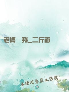 老婆討厭我