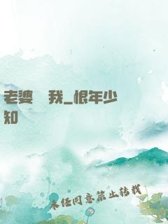 老婆討厭我