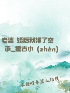 老婆離婚后我得了空間傳承