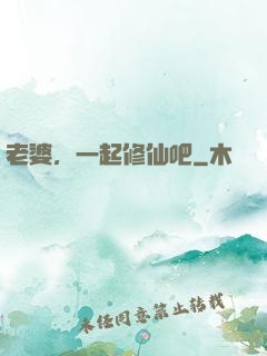 老婆，一起修仙吧